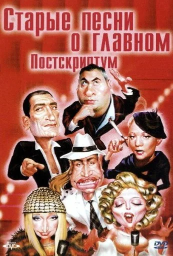 Старые песни о главном: Постскриптум (2000) онлайн бесплатно