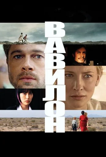 Вавилон (2006) онлайн бесплатно