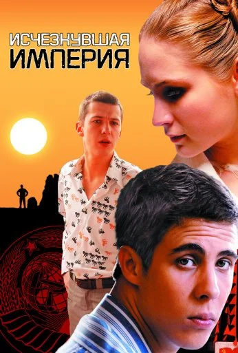 Исчезнувшая империя (2007) онлайн бесплатно
